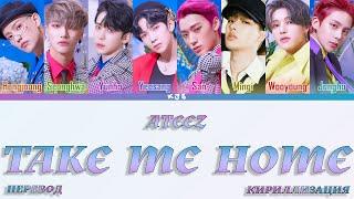 ATEEZ - TAKE ME HOME [ПЕРЕВОД/КИРИЛЛИЗАЦИЯ/COLOR CODED LYRICS]