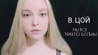 В. ЦОЙ - Мама, мы все тяжело больны | cover by Polina Poliakova