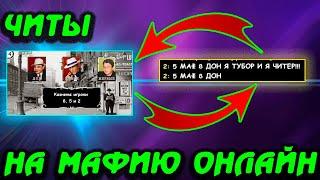 РАБОЧИЕ ЧИТЫ НА МАФИЮ ОНЛАЙН !!! НЕ КЛИКБЕЙТ