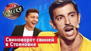 Новый король Стояновки | Лига Смеха лучшие приколы