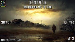 S.T.A.L.K.E.R. Возвращение в зону : то что нужно было я то нашел,а дальше что  Часть 17 