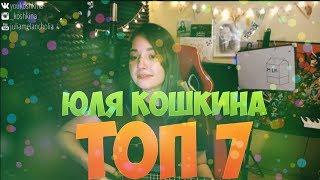 Юля Кошкина | ТОП 7! Лучшее!!