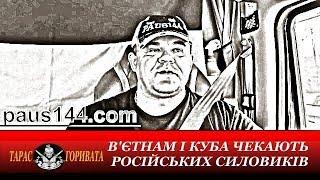 В'ЄТНАМ І КУБА ЧЕКАЮТЬ РОСІЙСЬКИХ СИЛОВИКІВ Aмериканський далекобійник Paus144