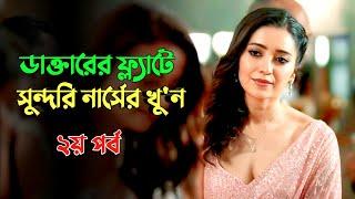 সুন্দরি নার্সের খু'নকে ঘিরে রহস্য part-2 |Suspense thriller movie explained in bangla | plabon world