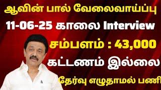 ஆவின் பால் வேலைNo Exam₹43,000Tamilnadu Government Jobs 2025TN Govt Government Job Vacancy 2025