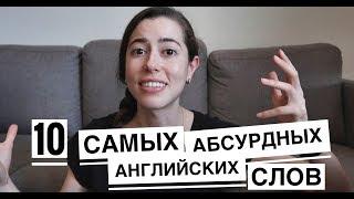 10 САМЫХ АБСУРДНЫХ АНГЛИЙСКИХ СЛОВ