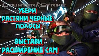 как растянуть экран в кс 1.6 I Как растянуть 4:3 на весь экран I как убрать черные полосы в кс 1.6