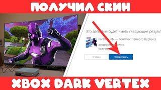 ПОЛУЧИЛ НОВЫЙ РЕДКИЙ СКИН ОТ XBOX ТЕМНЫЙ ВЕРТЕКС В ФОРТНАЙТ // СПОСОБ ПОЛУЧЕНИЯ ТЕМНОГО ВЕРТЕКСА