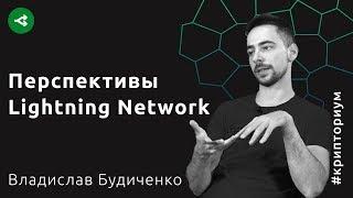 Зачем нужен Lightning Network и работает ли он вообще — Владислав Будиченко