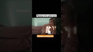 Правда или действие #фулл #видео #2023