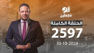 الحلقة الكاملة || برنامج ألو مكملين | الحلقة 2597 مع أحمد سمير || 30-10-2024