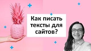 КАК ПИСАТЬ ТЕКСТЫ ДЛЯ САЙТОВ? Наполняем сайт правильно. Советы копирайтерам