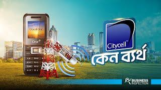 সিটিসেল কেন ব্যর্থ | Why Citycell Failed?