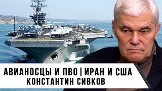 Константин Сивков | Авианосцы и ПВО | Иран и США