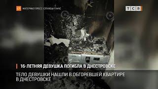 16-летняя девушка погибла в Днестровске