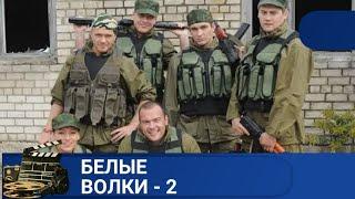  РОССИЙСКИЙ СПЕЦНАЗ ВСЕГДА НА ВЫСОТЕ БЕЛЫЕ ВОЛКИ - 2KINODRAMA