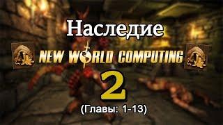 Наследие NewWorldComputing 2 (Главы: 1-13)