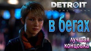 Detroit: Become Human On the Run - Walkthrough !!! Best Ending !!!