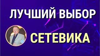 Лучший выбор для сетевика 🟢 Продукт сам приносит деньги