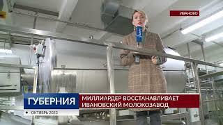 Миллиардер восстанавливает ивановский молокозавод