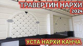 ТРАВЕРТИН ФАСАД НАРХИ 2024 ЯНГИ НАРХЛАР ЯНГИ ФАСОН Shehroz tv/Shexroz tv