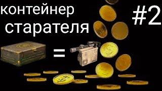 Crossout контейнер старателя : очередной окуп