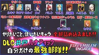 【FEエンゲージ】DLC・井戸ルナティック　自分だけの最強部隊完成！