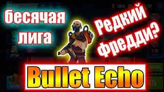 Редкий ФреддиКак играть на этой лиге слабыми персонажами?Лаги в Bullet Echo