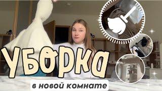 УБОРКА МОЕЙ НОВОЙ КОМНАТЫ|Я ПЕРЕЕХАЛА|РАЗБОР ВЕЩЕЙ