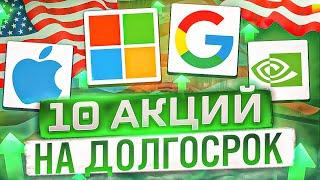 КАКИЕ АКЦИИ КУПИТЬ НА ДОЛГИЙ СРОК? ТОП-10 ЛУЧШИХ АКЦИЙ США НА ДОЛГОСРОК. ИНВЕСТИЦИИ В АКЦИИ РФ