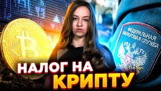 Налог на крипту. Заработали на биткоине? Надо ли делиться с государством?