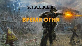 Время огня - вселенная S.T.A.L.K.E.R