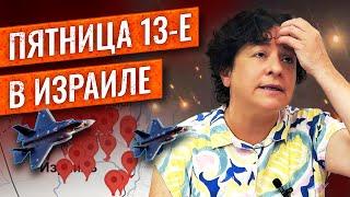 Как мы встретили начало войны между Израилем и Ираном