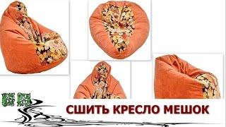 Теперь Вы знаете, как  сшить кресло-мешок своими руками