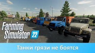 Farming Simulator 22 - Обзор модов отечественных грузовиков