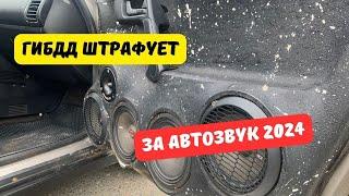 ГИБДД штрафует водителей за автозвук 2024