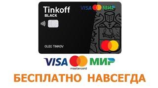 Оформи Тинькофф Блэк МИР, VISA или MasterCard БЕСПЛАТНО НАВСЕГДА!