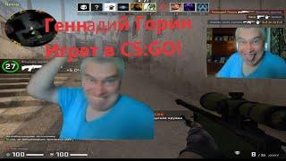 Геннадий Горин играет в cs:go !