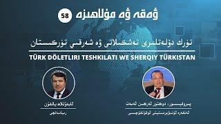 «ۋەقە ۋە مۇلاھىزە» 58-سان: تۈرك دۆلەتلىرى تەشكىلاتى ۋە شەرقىي تۈركىستان / نەق مەيدان