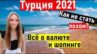 Отдых в Турции 2021. ВАЖНОКак ВЫГОДНО совершать покупки в Турции.  обмен валюты Турция. Турция 2021