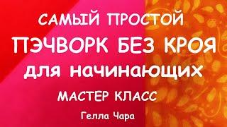 САМЫЙ ПРОСТОЙ ПЭЧВОРК БЕЗ КРОЯ ЧЕТЫРЕ СПОСОБА ДЛЯ НАЧИНАЮЩИХ мастер класс Гелла Чара