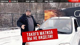 ТАКОГО МАТИЗА ВЫ НЕ ВИДЕЛИ Chevrolet Matiz II! Автохаус GRAND Новополоцк