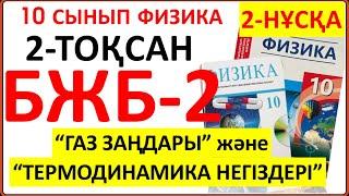 10 сынып физика 2 тоқсан БЖБ-2 2-нұсқа “Газ заңдары” және “Термодинамика негіздері" бөлімі бойынша