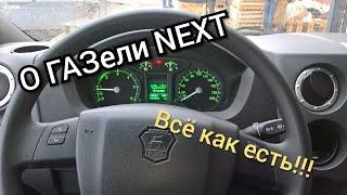 ГАЗЕЛЬ NEXT!!! Тест-драйв от первого лица.