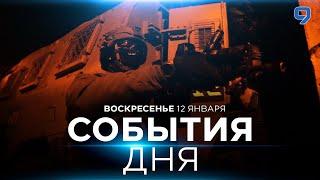 СОБЫТИЯ ДНЯ. ИЗРАИЛЬ. ПРЯМОЙ ЭФИР. 12 января 16:00 - 20:00. Новости Израиля сегодня