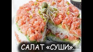 САЛАТ "СУШИ" \ ЛЕНИВЫЕ СУШИ ДЛЯ ЛЕНИВЫХ ХОЗЯЕК :-)