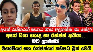 මහේෂිගේ සහ රන්ජන්ගේ හඩපට ලීක් වෙයි | ranjan ramanayake and maheshi madusanka