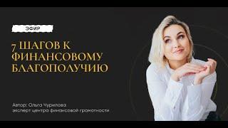 Эфир «7 шагов к финансовому благополучию»