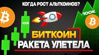  Биткоин летит! Альты готовятся к взрыву?