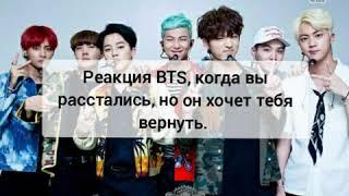 Реакция BTS, когда вы расстались, но он хочет тебя вернуть. Макнэ-лайн